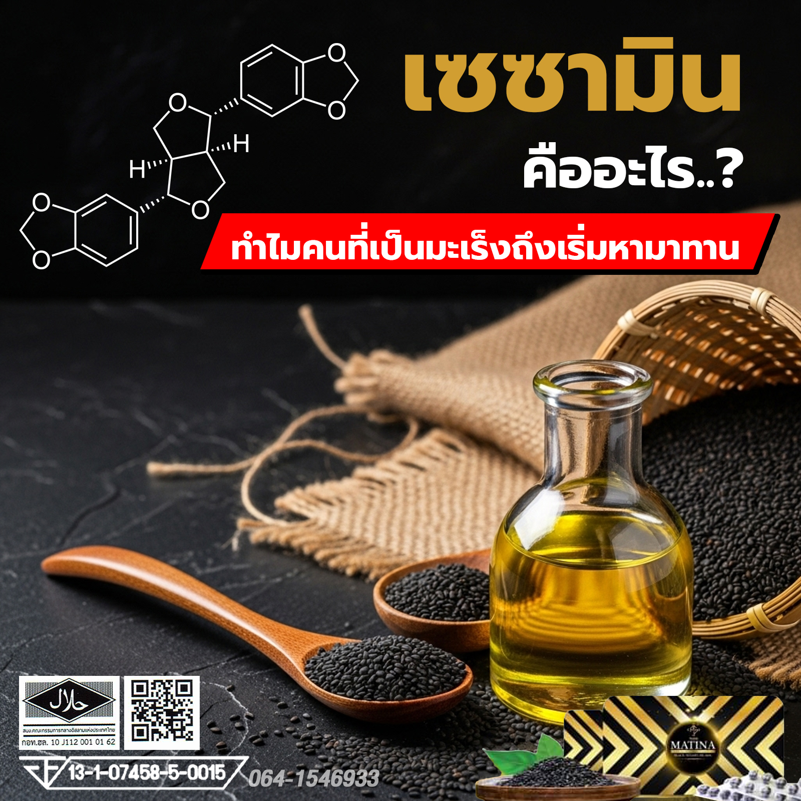 งาดำสกัดเย็นและสารเซซามิน