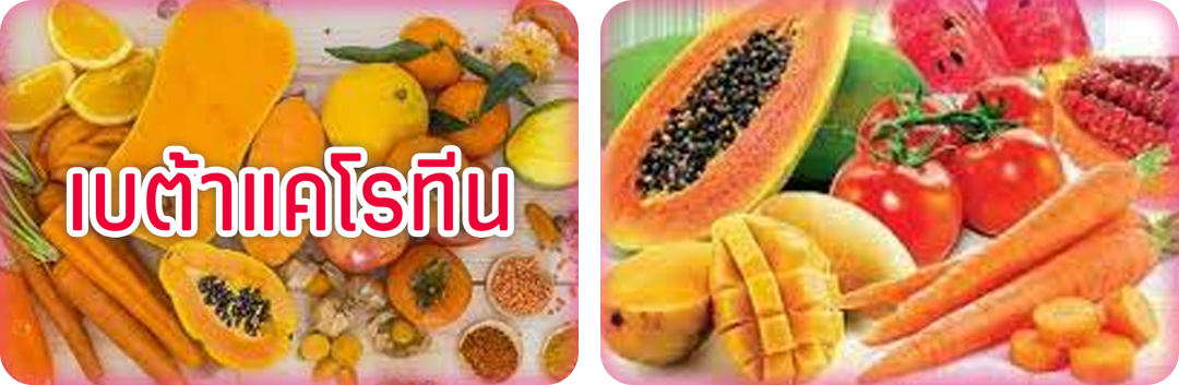 ประโยชน์ของเบต้าแคโรทีน