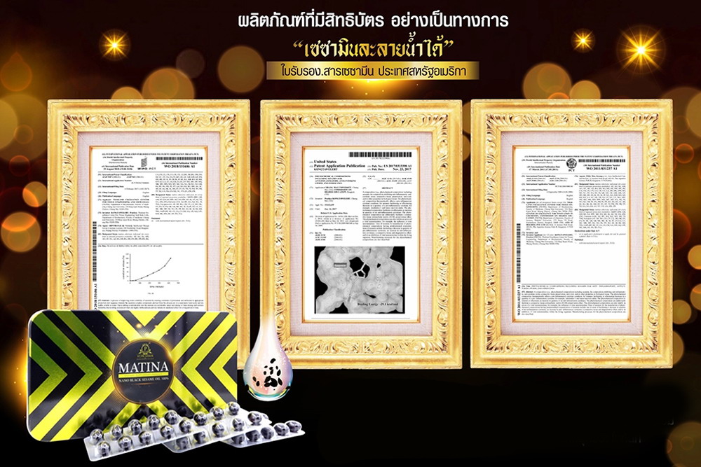 มาทีน่า แบล็ค เซซามิน สิทธิบัตรและเครื่องหมายรับรอง อย