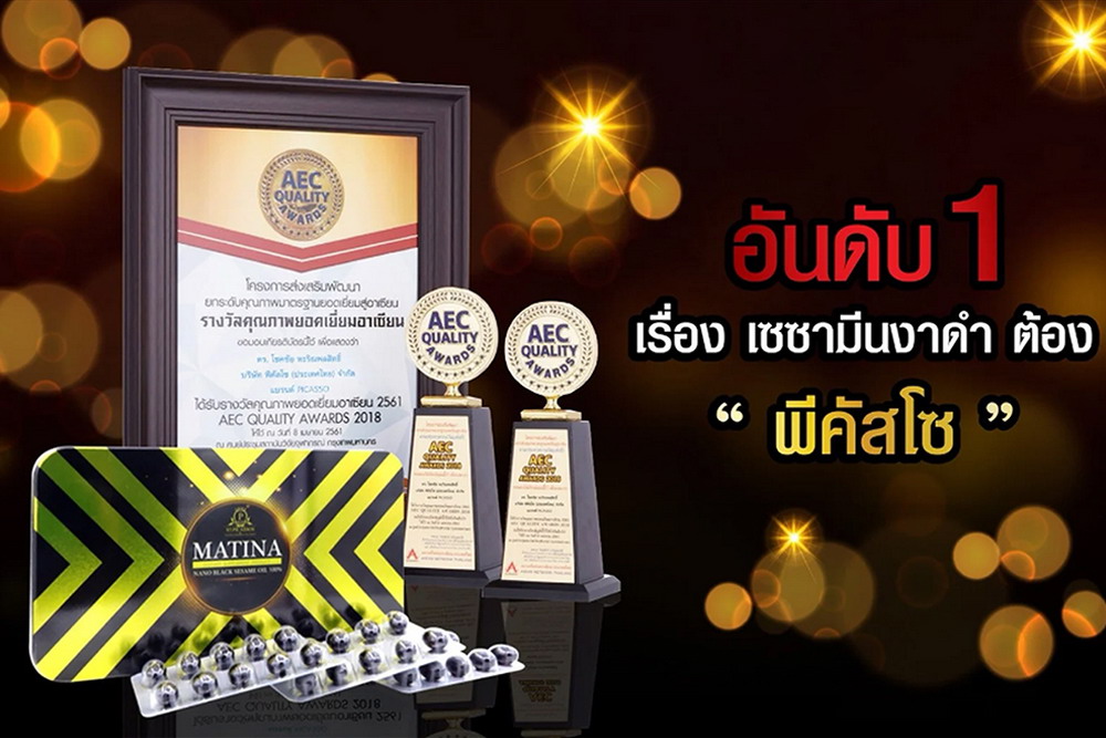 มาทีน่า แบล็คเซซามิน ขายดีอันดับ1 ของพีคัสโซ