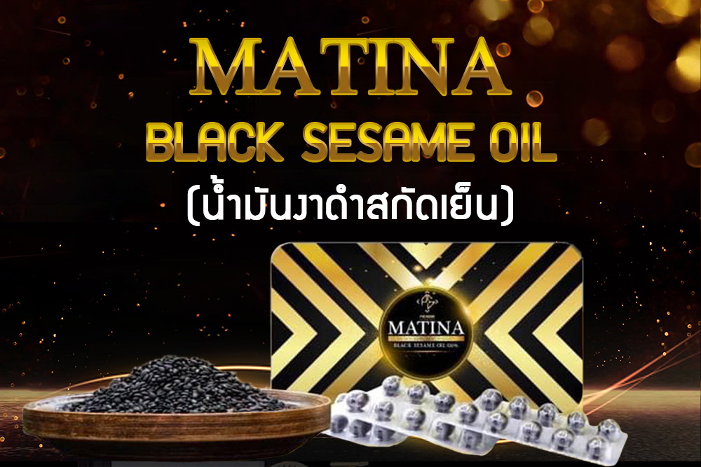 มาทีน่า แบล็คเซซามิน น้ำมันงาดำสกัดเย็น 100%