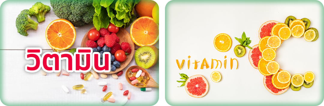 ประโยชน์ของ Vitamin C