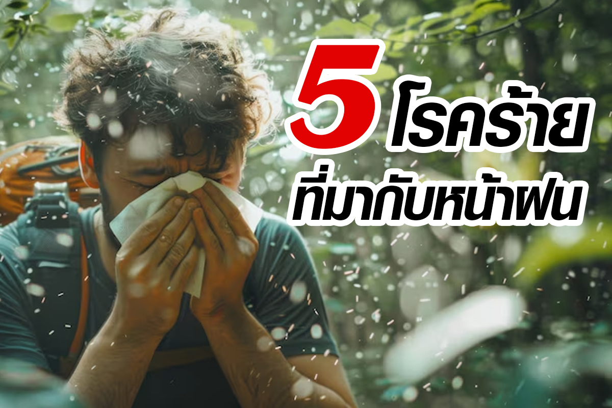 5โรคที่มากับหน้าฝน