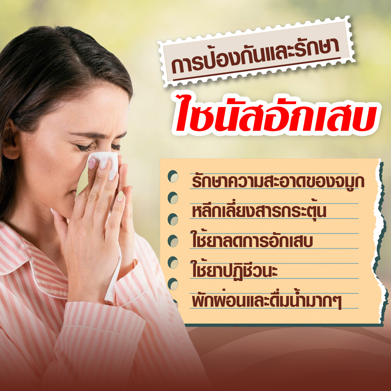 การป้องกันและรักษาไซนัสอักเสบ