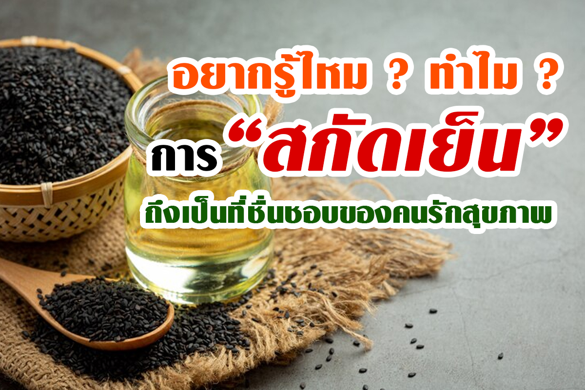 ประโยชน์ของการสกัดเย็น ที่มีผลดีต่อสุขภาพ