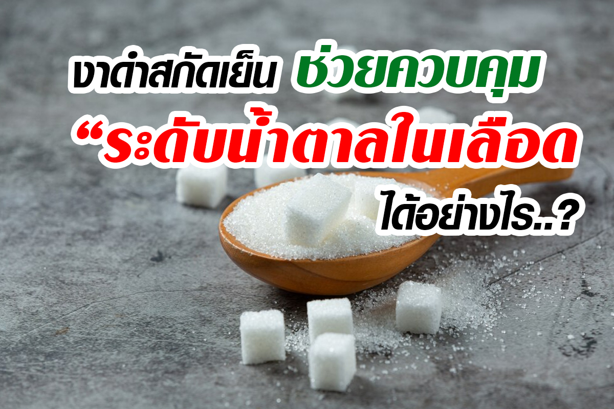 งาดำช่วยควบคุมระดับน้ำตาลในเลือดได้อย่างไร