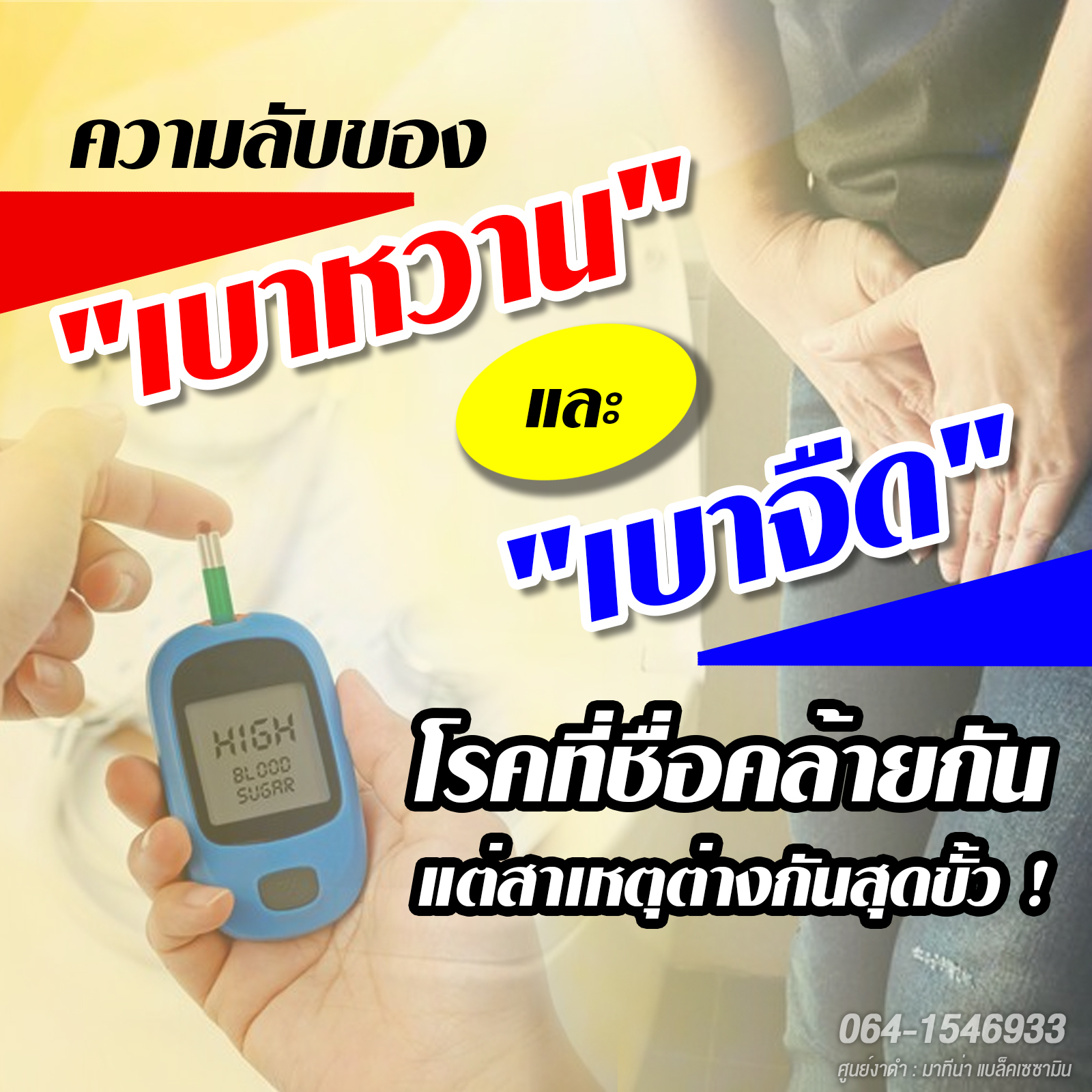 ความรู้เกี่ยวกับโรคเบาหวานและโรคเบาจืด