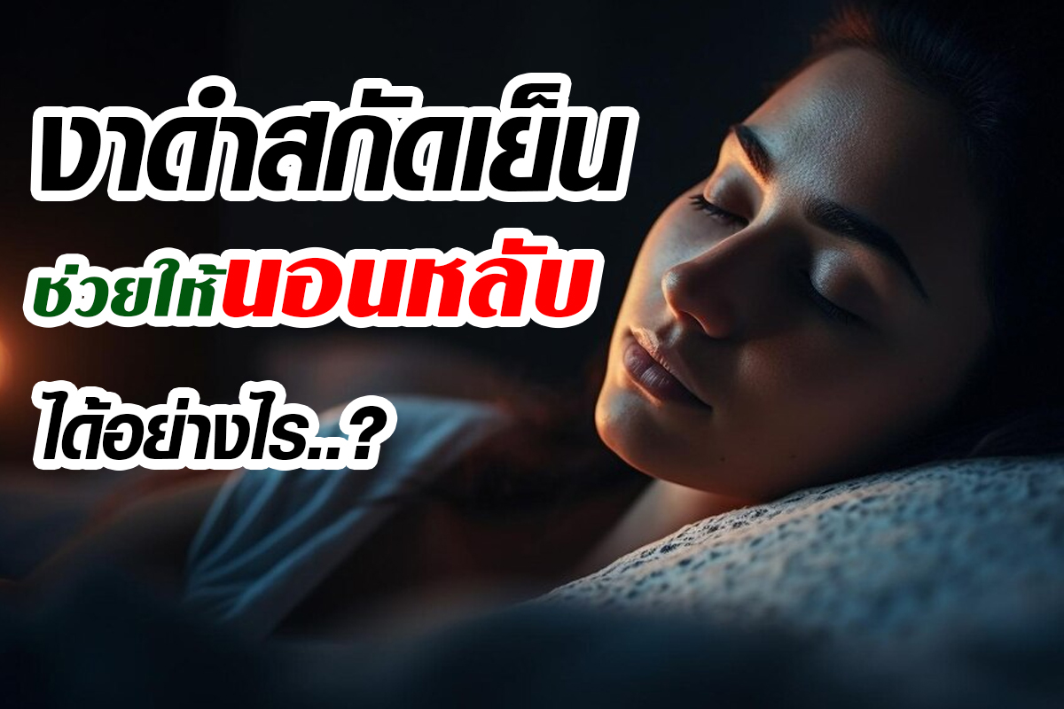 งาดำสกัดเย็น_ช่วยให้นอนหลับได้อย่างไร