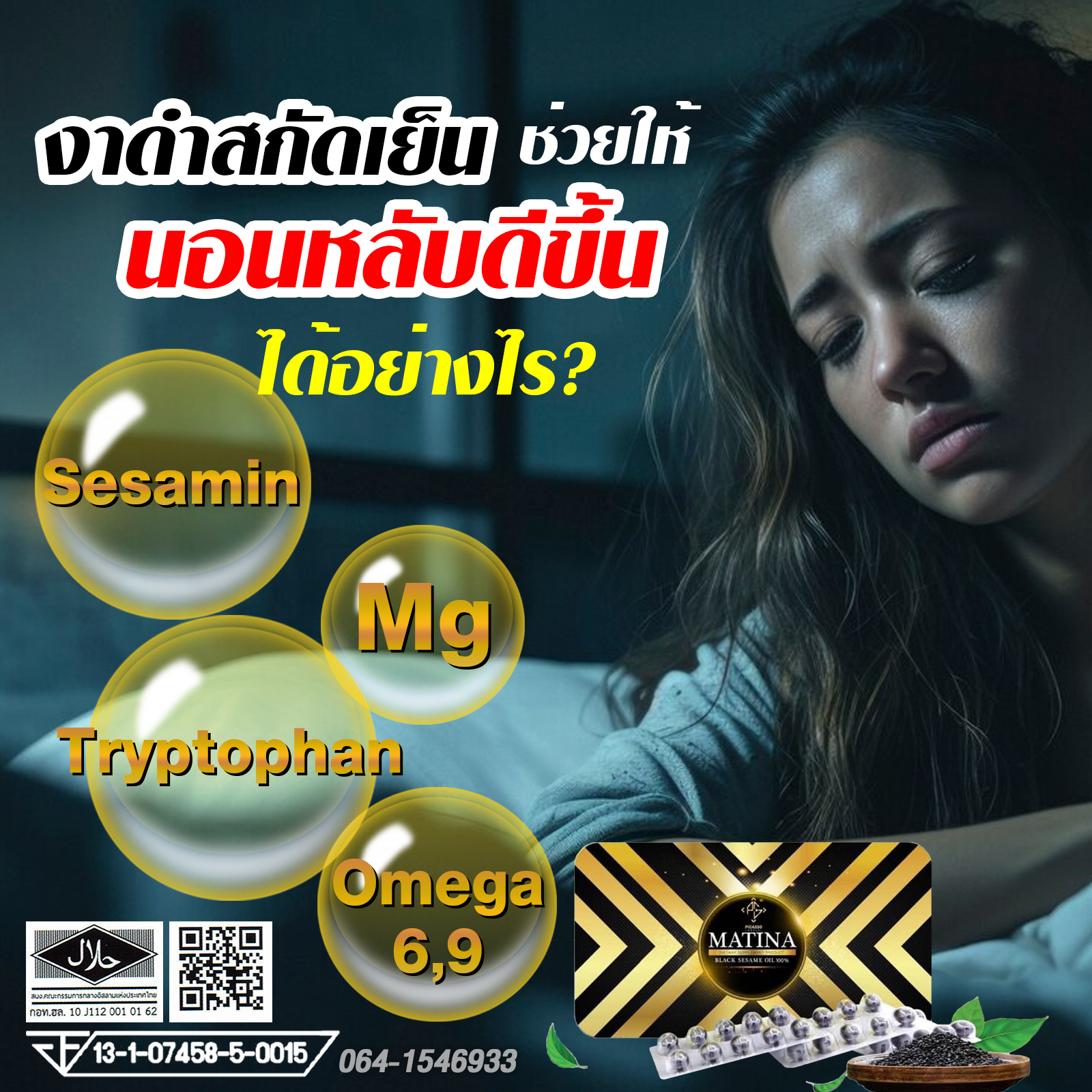 งาดำสกัดเย็นช่วยให้นอนหลับดีขึ้น
