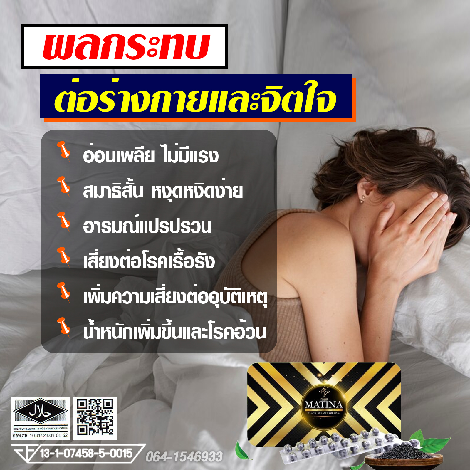 ผลกระทบต่อร่างกายและจิตใจจากโรคนอนไม่หลับ