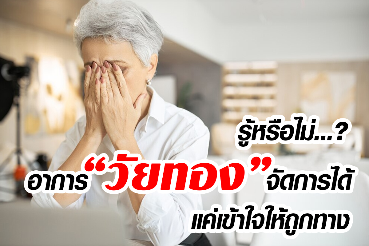 การเตรียมตัวรับมือวัยทอง