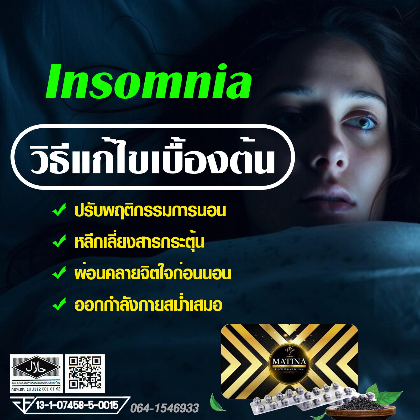 วิธีแก้ไขอาการนอนไม่หลับ