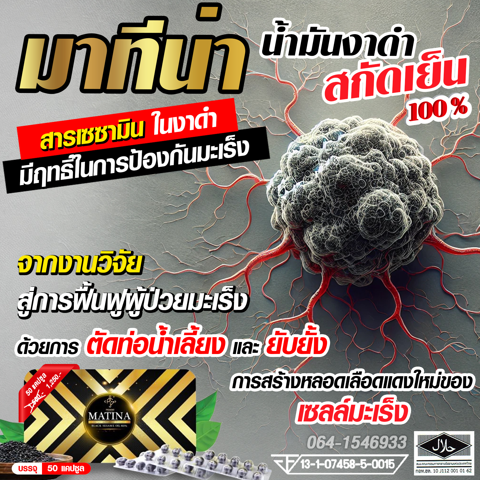 เซซามินช่วยต่อต้านมะเร็ง