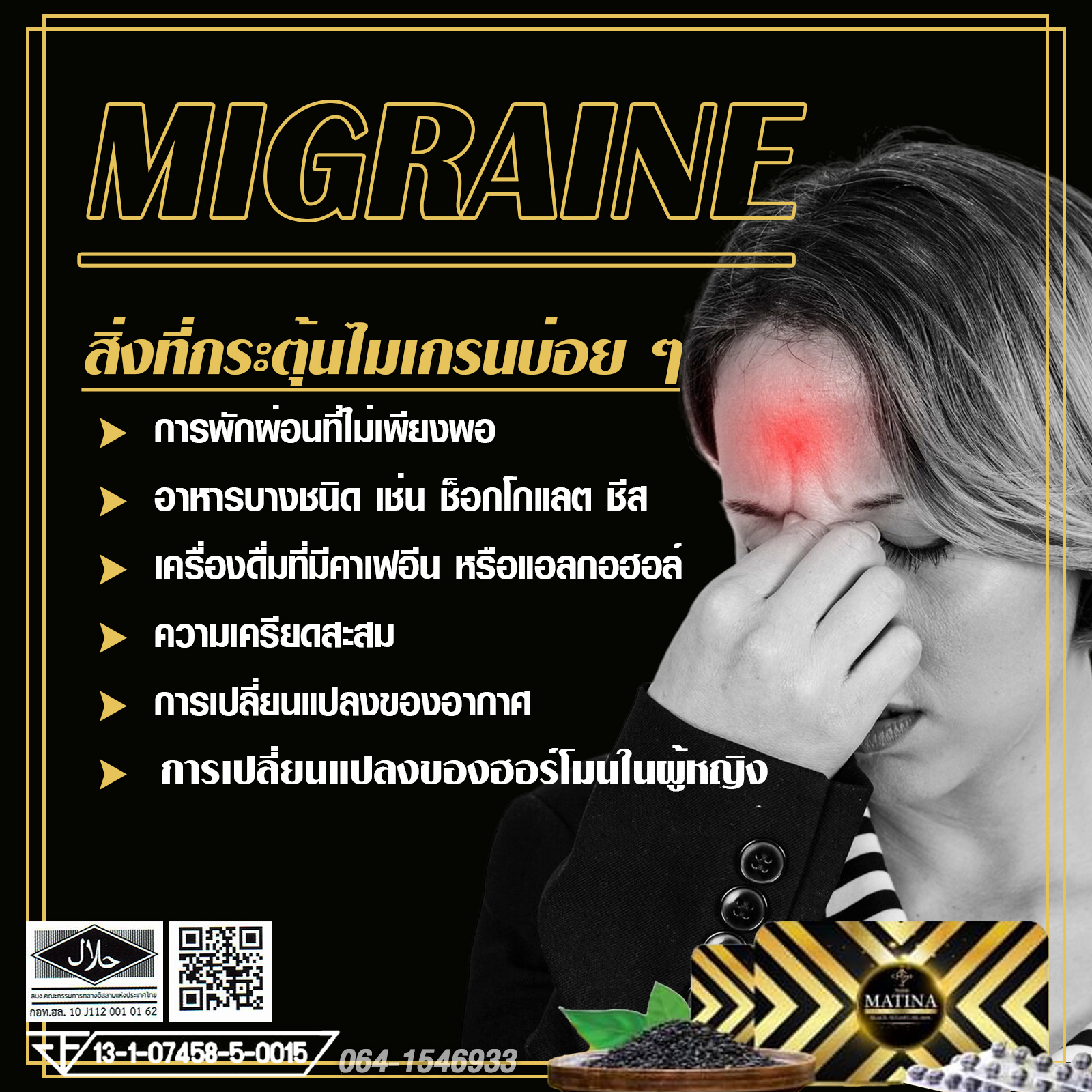 สิ่งกระตุ้นการเกิดโรคไมเกรน