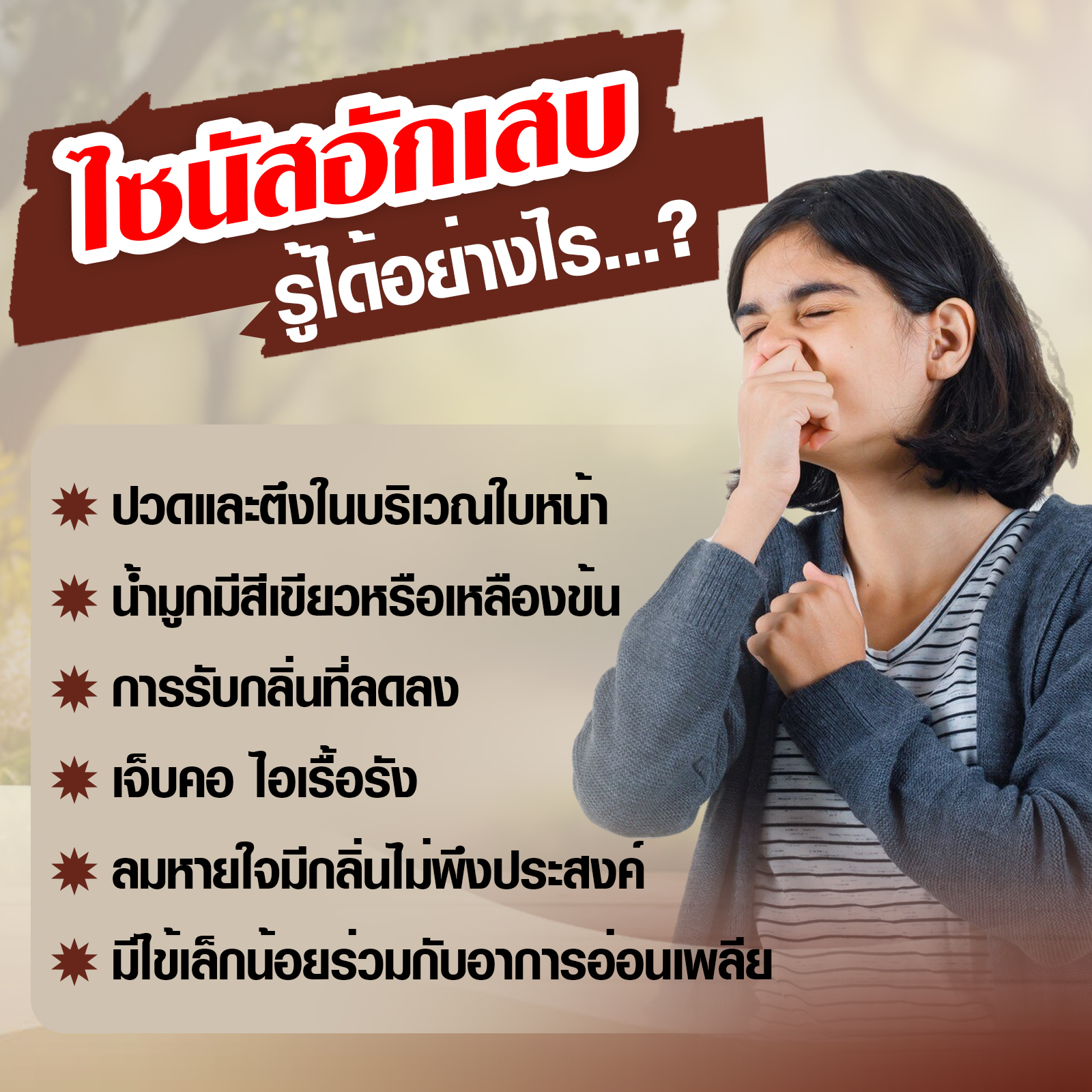อาการของไซนัสอักเสบ
