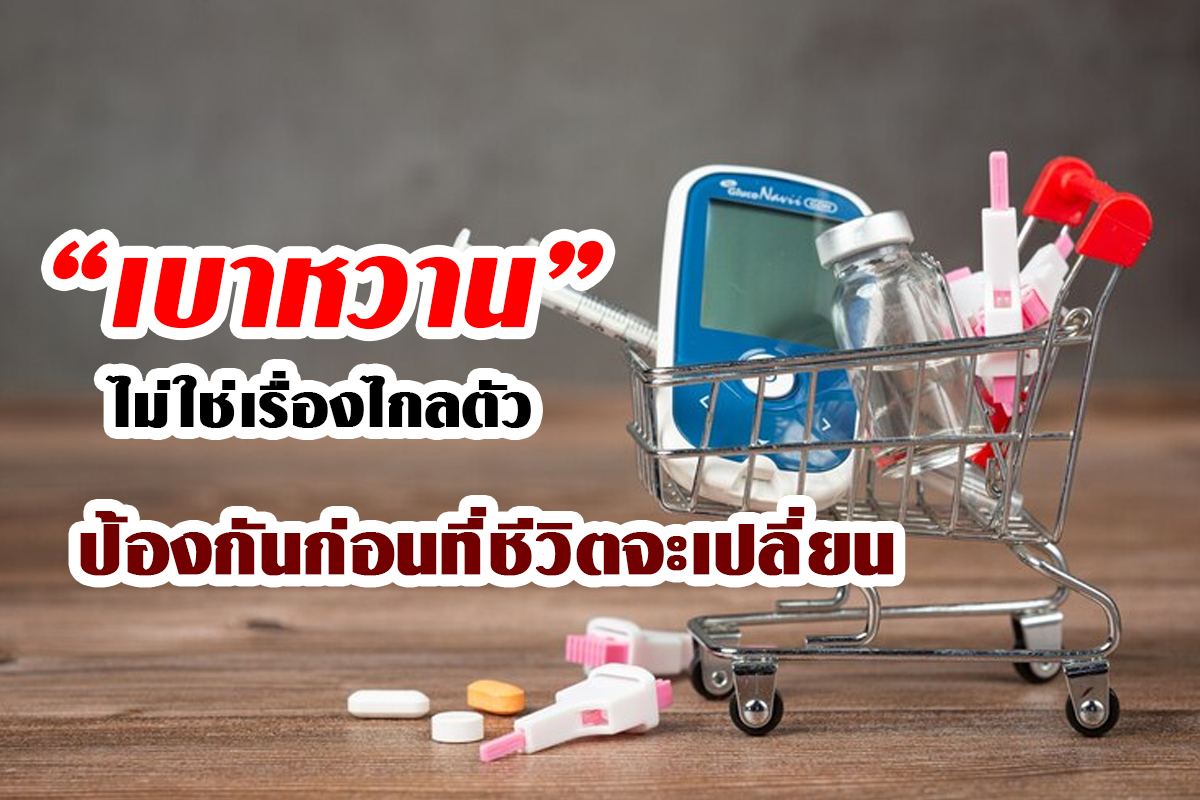 โรคเบาหวานไม่ใช่เรื่องไกลตัว
