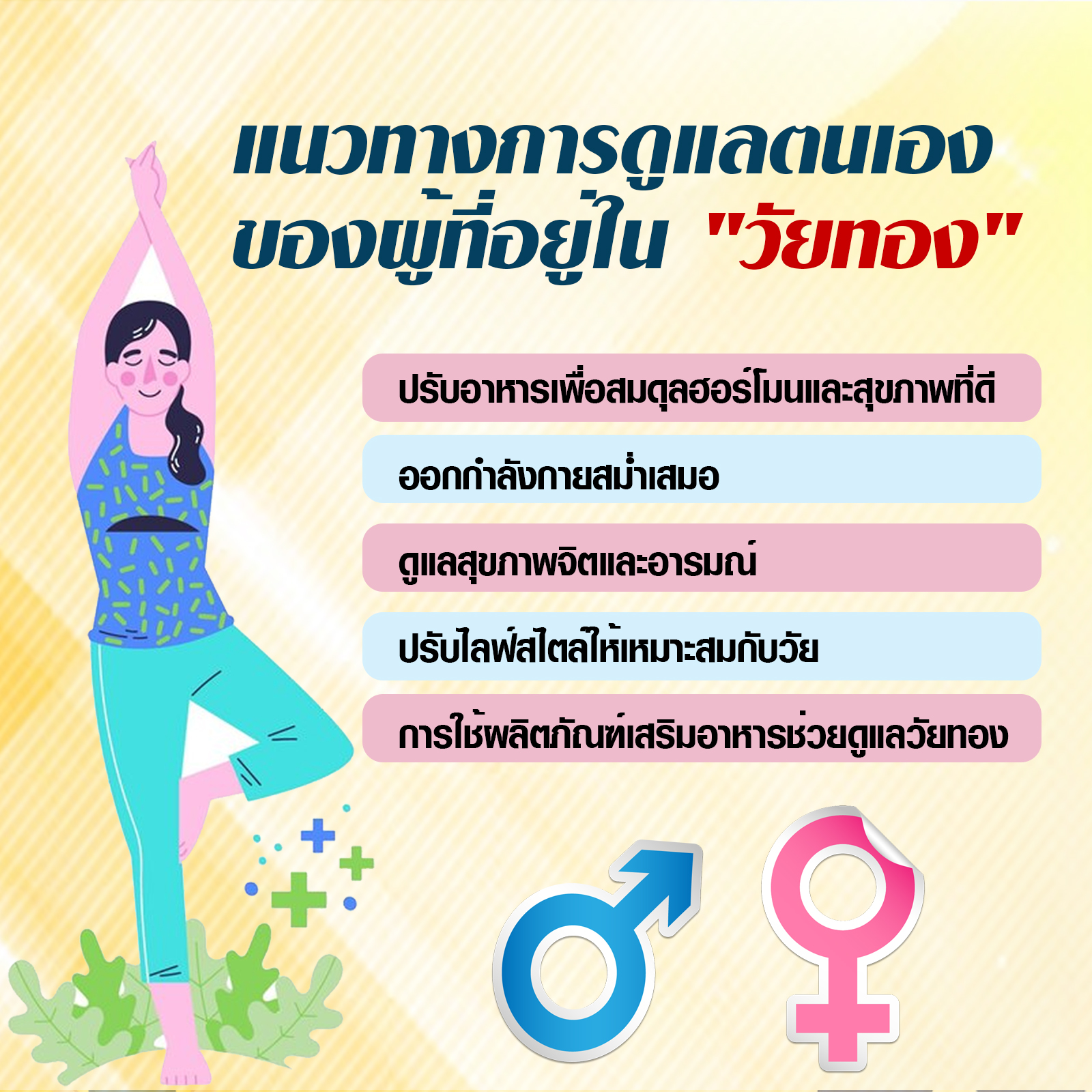 แนวทางการดูแลตนเองในวัยทอง