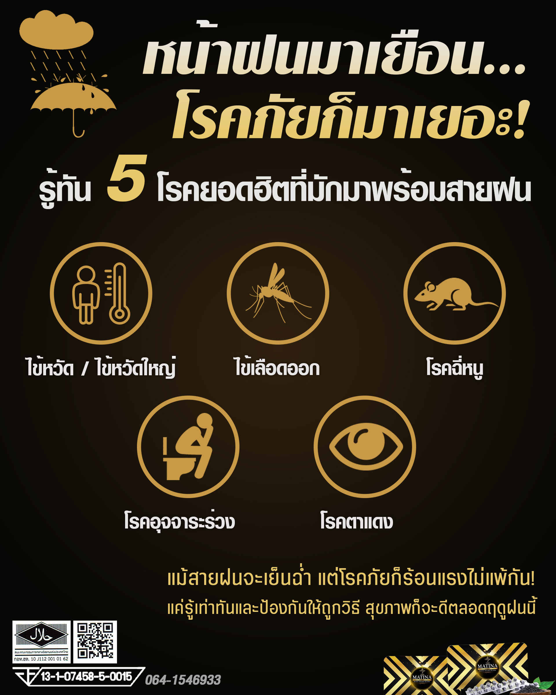 โรคที่พบบ่อยในหน้าฝน