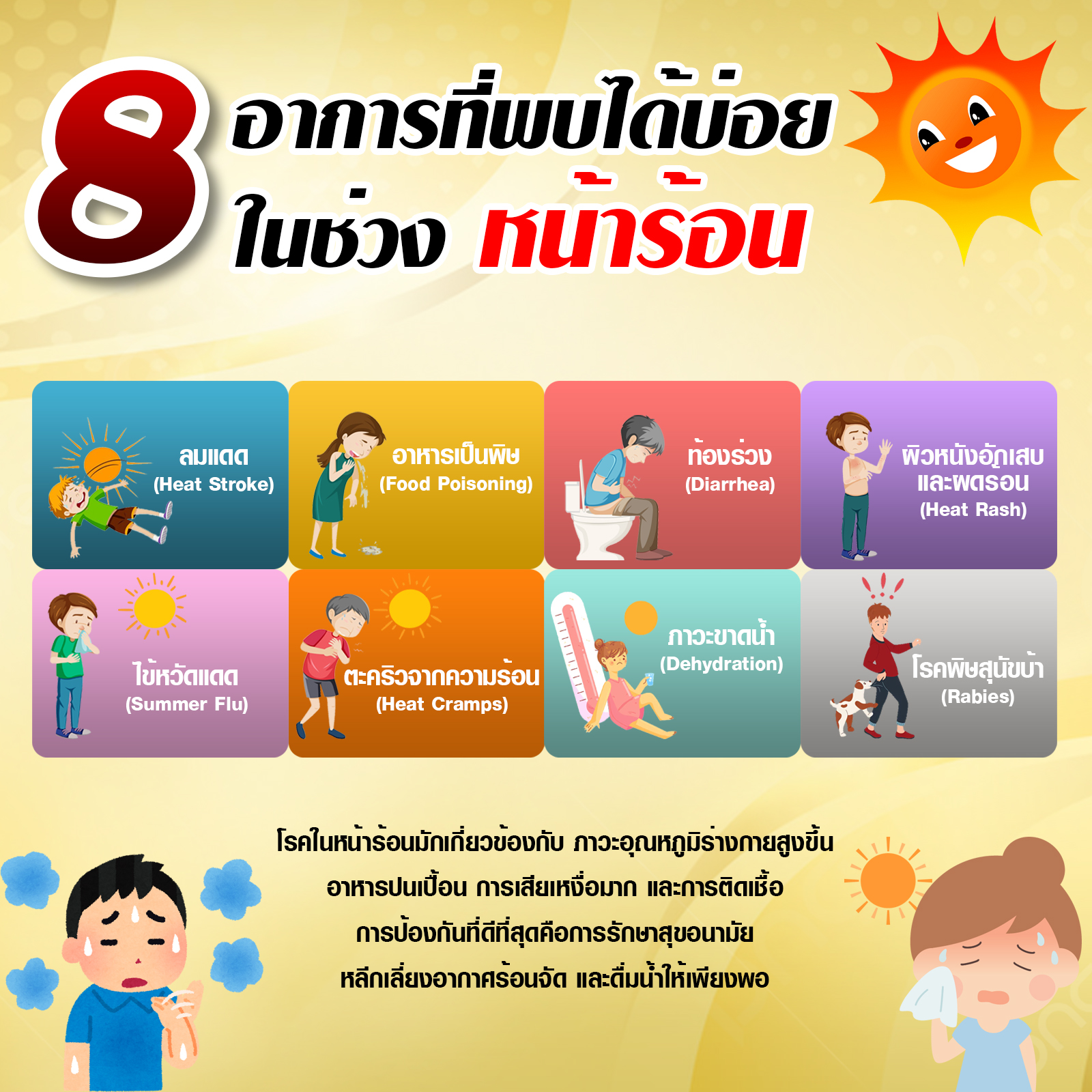 โรคที่พบบ่อยในหน้าร้อน