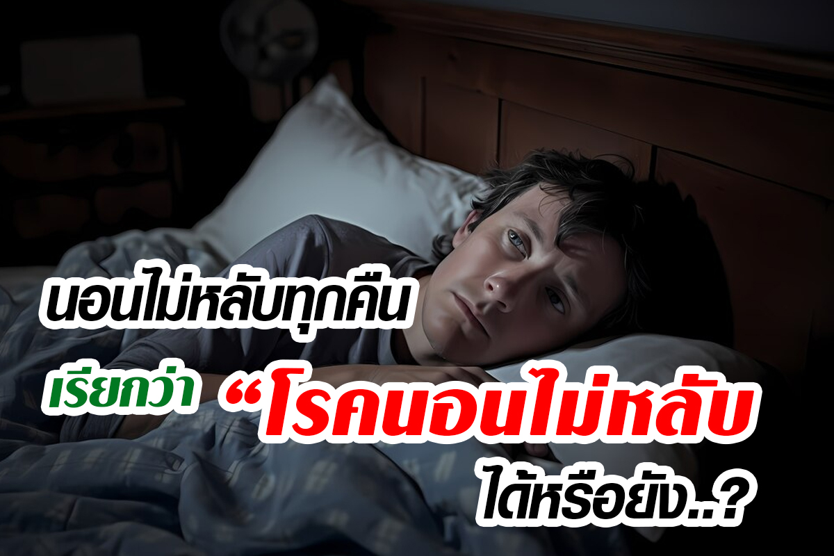โรคนอนไม่หลับ