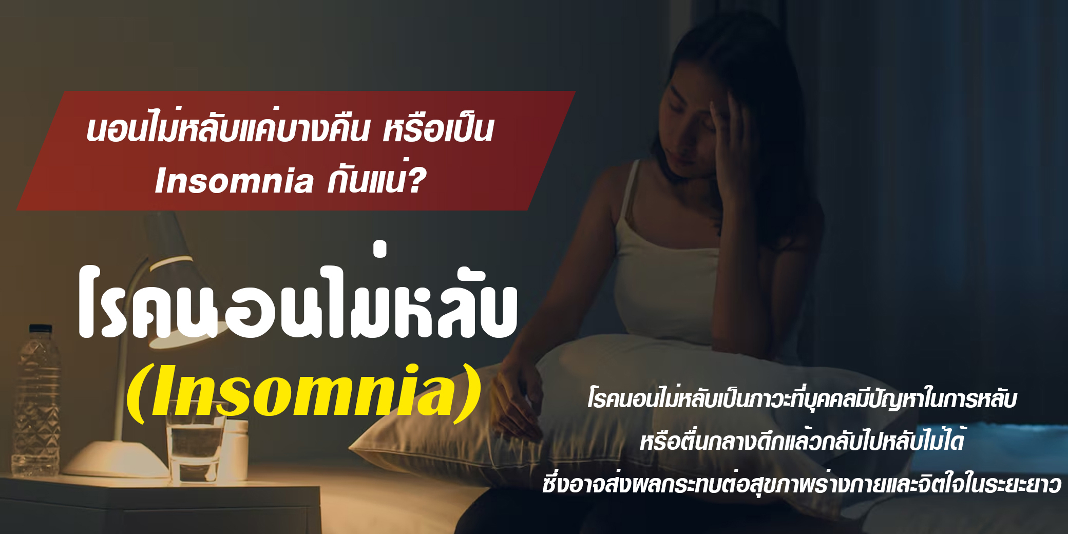 โรคนอนไม่หลับ_ความหมาย