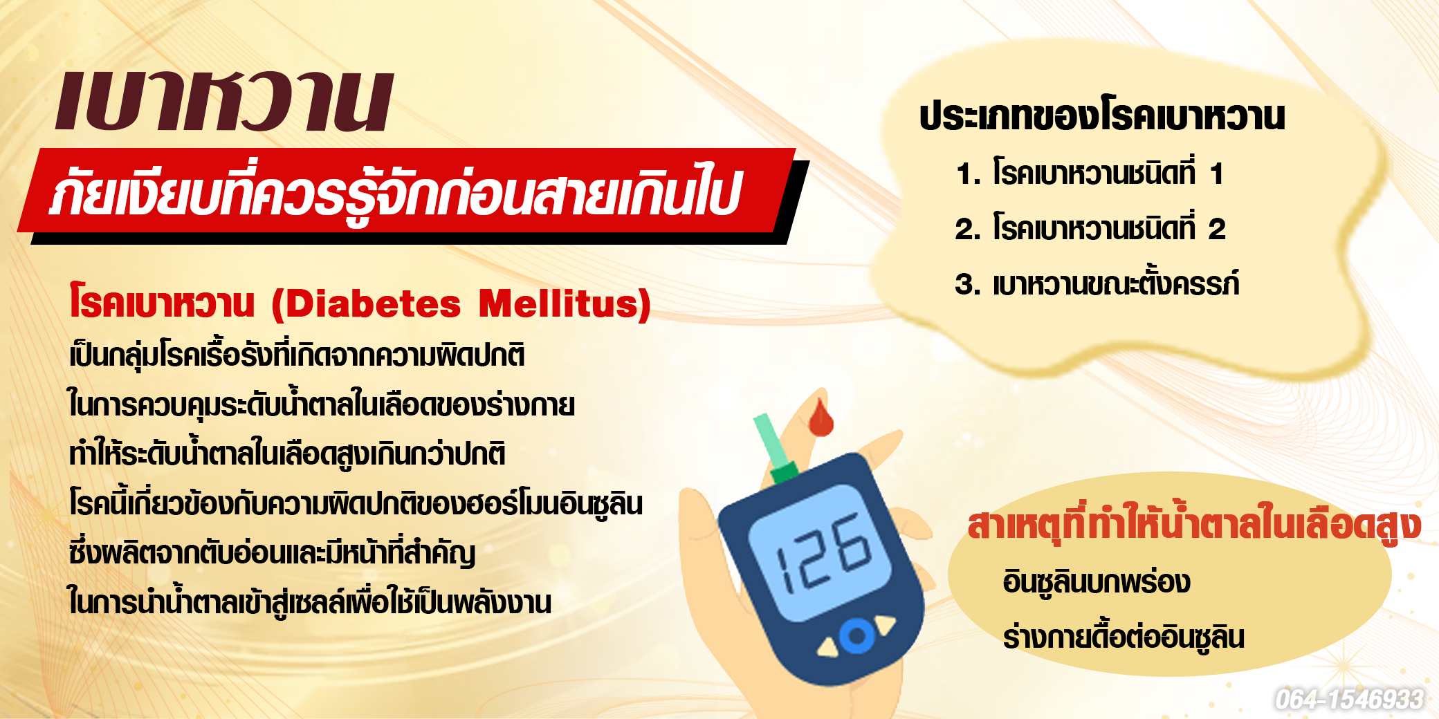 ความหมาย ประเภท ปละสาเหตุของโรคเบาหวาน 