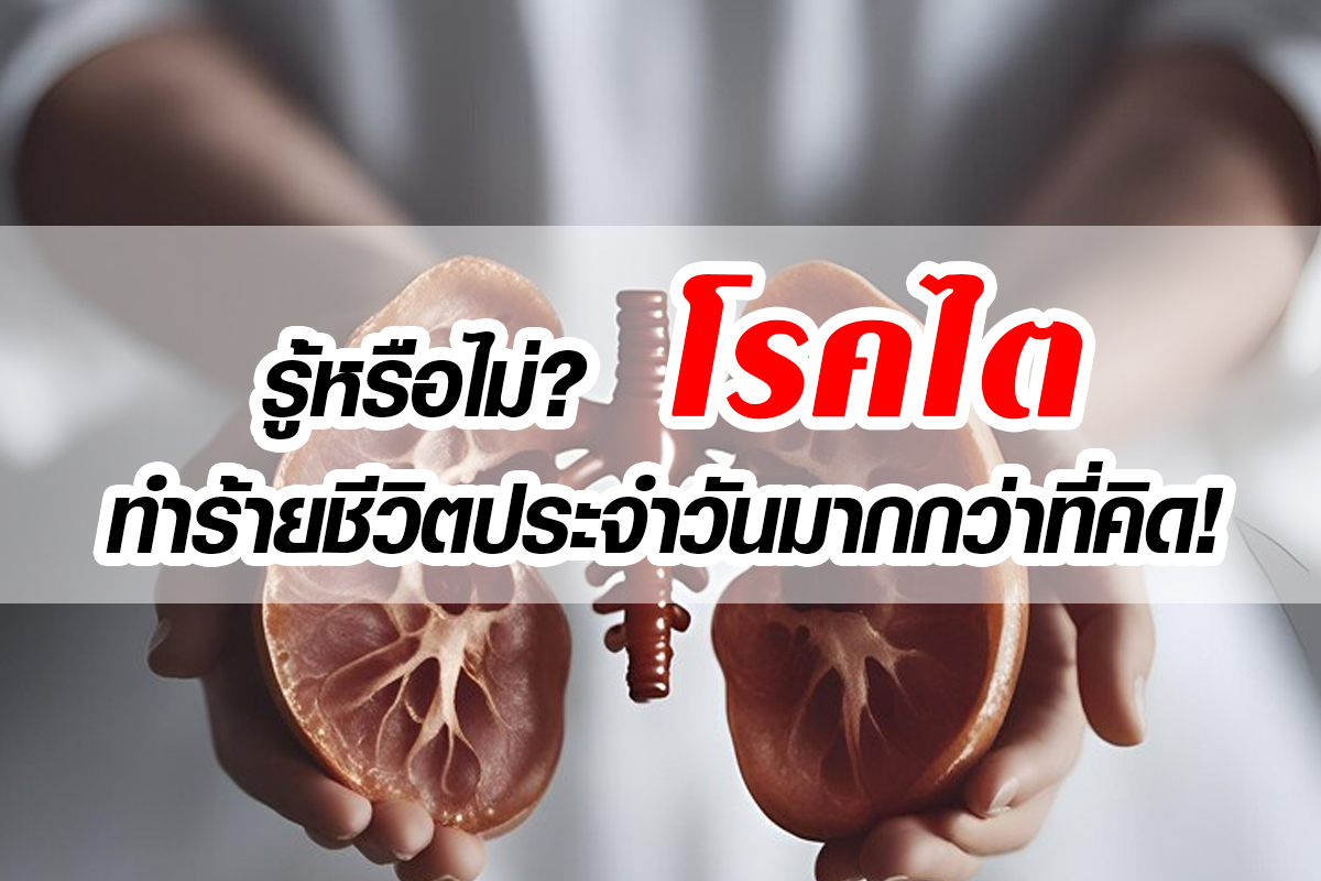 โรคไต กับการใช้ชีวิตประจำวัน