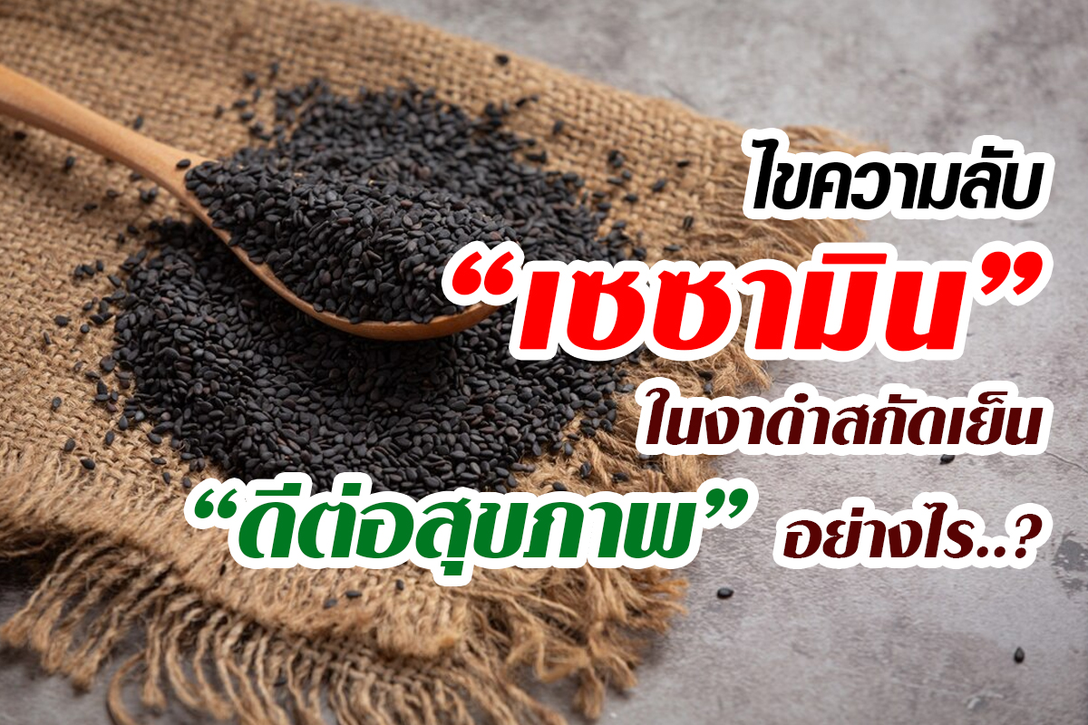 เซซามินในงาดำ_ดีต่อสุขภาพอย่างไร
