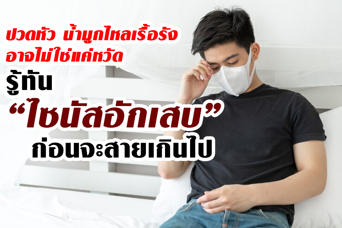 ไซนัสอักเสบ