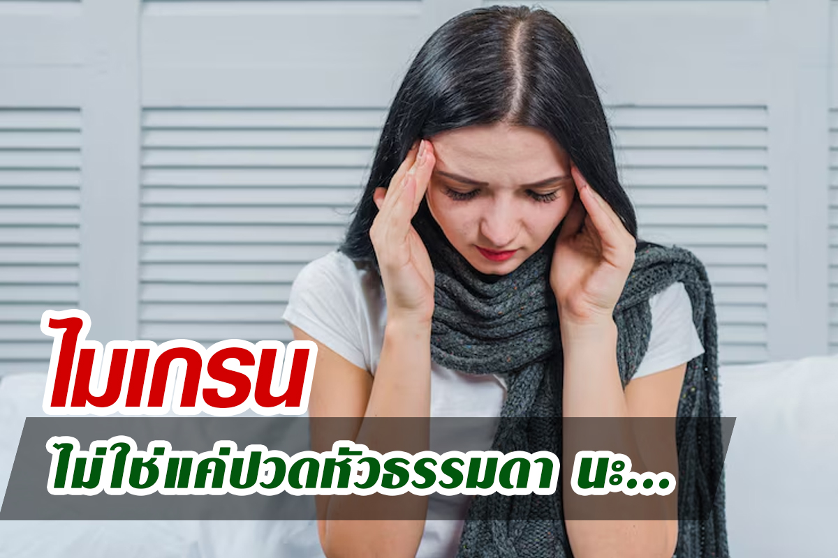 โรคไมเกรน_ไม่ใช่แค่ปวดหัวธรรมดา