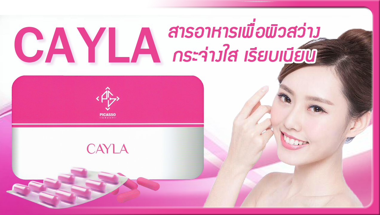 Cayla เคล่า คอลลาเจนจากธรมชาติ สารอาหารเพื่อผิวสว่าง กระจ่างใส เรียบเนียน