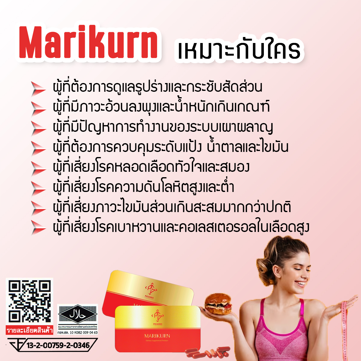 Marikurn มารีเคิร์น ลดน้ำหนักแบบธรรมชาติ ลดความอยาก เร่งการเผาผลาญ จัดการแป้ง น้ำตาล และไขมันตกค้าง