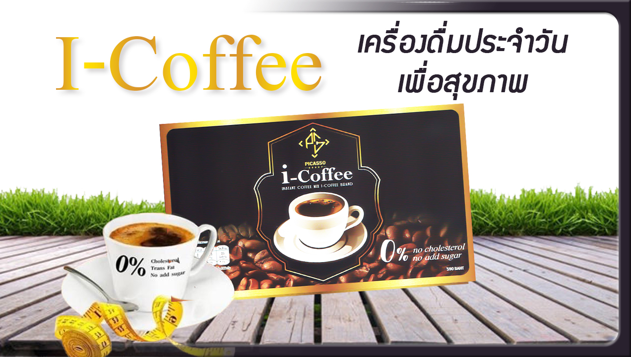 I-COFFEE ไอ คอฟฟี่ กาแฟสมุนไพรผสมงาดำ เพื่อสุขภาพ