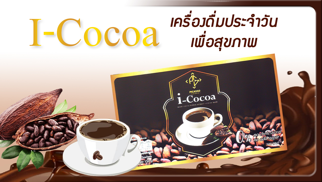 I-COCOA ไอ โกโก้ เครื่องดื่มโกโก้งาดำ เพื่อสุขภาพ