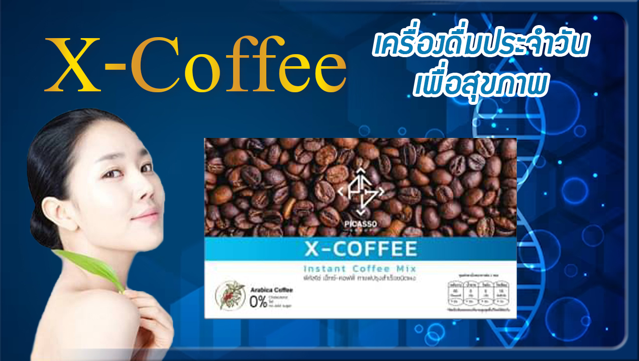 X-COFFEE เอ็กซ์ คอฟฟี่ กาแฟต้านมะเร็ง