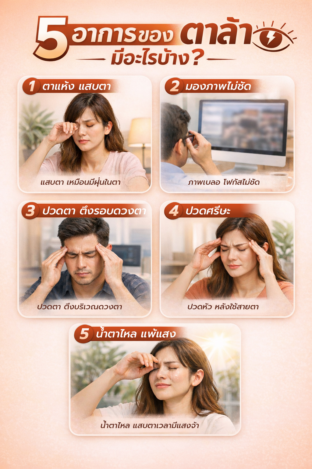 5 อาการตาล้า 5 อาการตาล้า