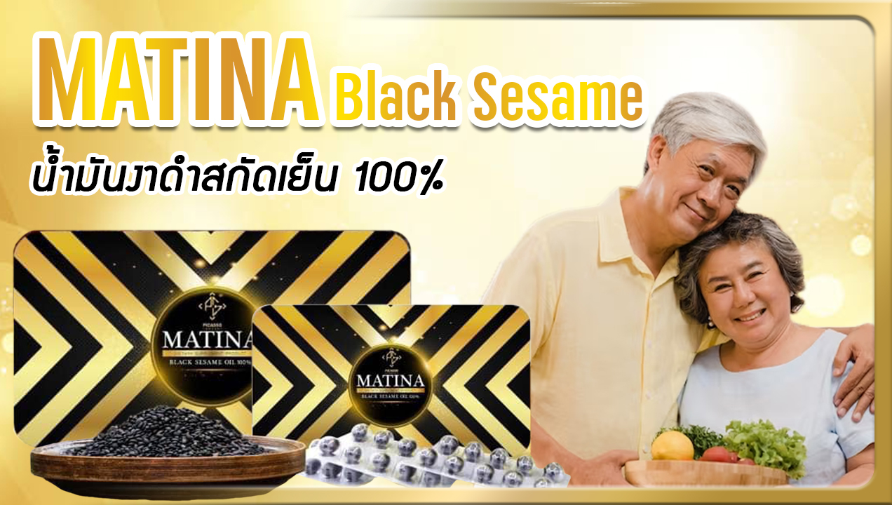 MATINA BLACK SESAME มาทีน่า แบล็คเซซามิน น้ำมันงาดำสกัดเย็น 100%