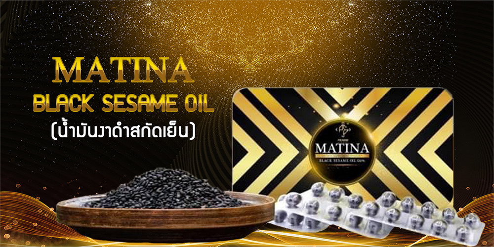 Matina Black Sesame น้ำมันงานดำสกัด 100%