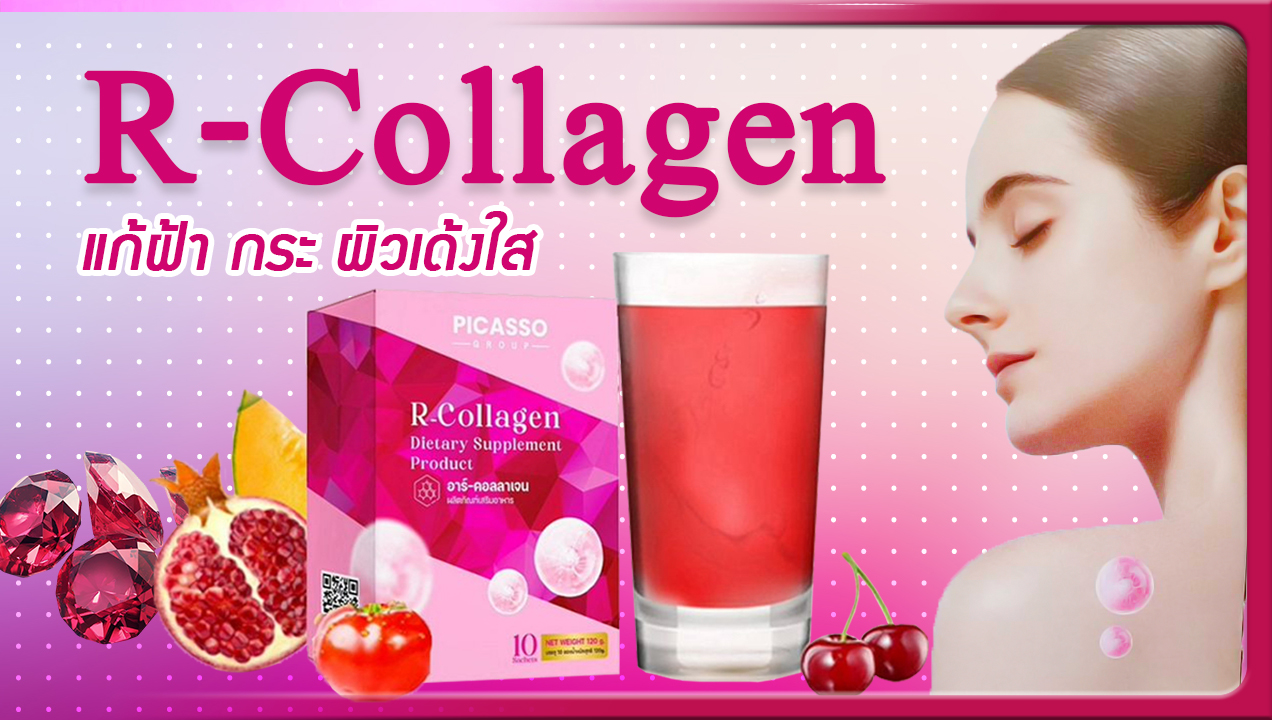 R-Collagen อาร์-คอลลาเจน
