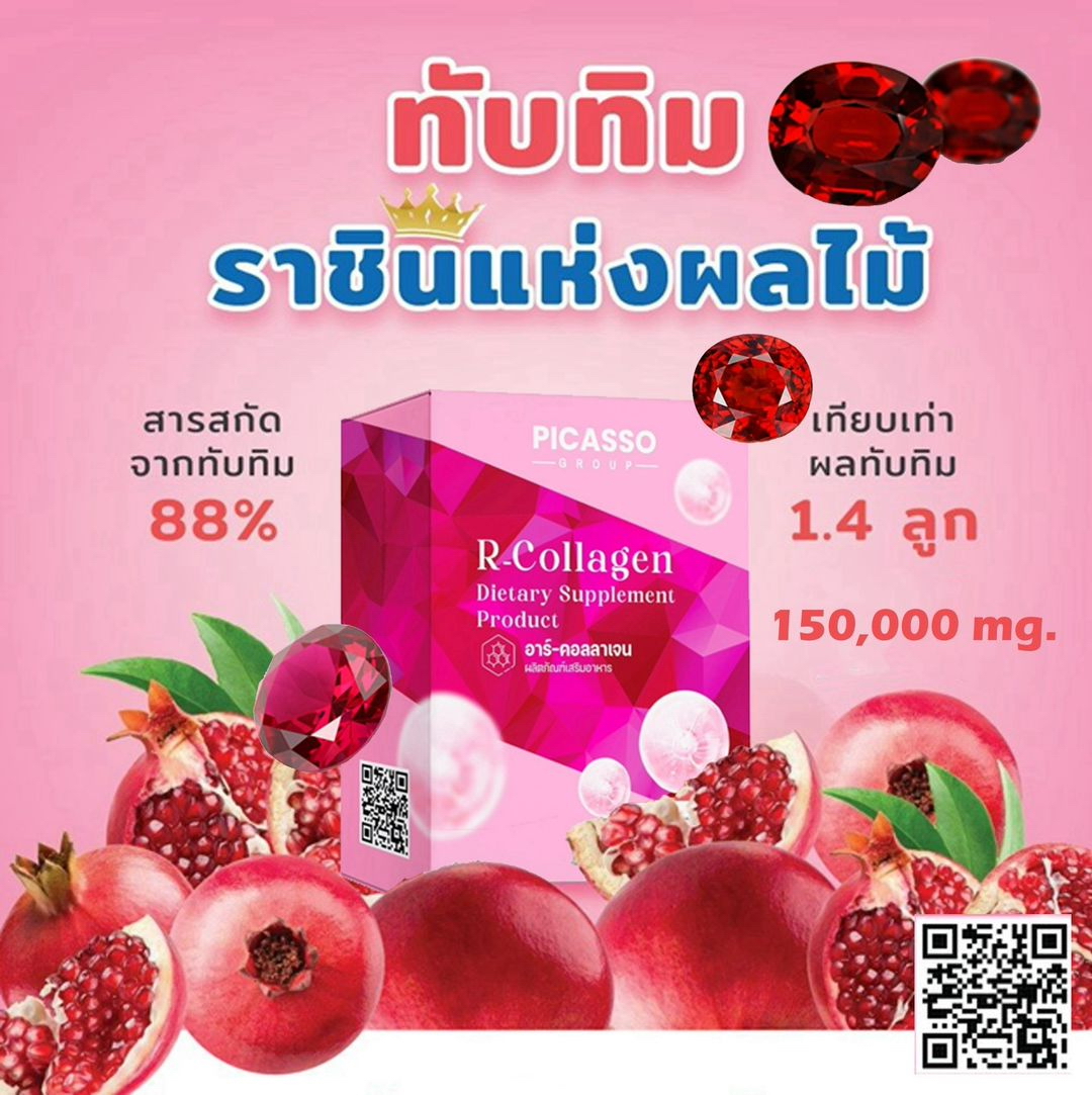 อาร์-คอลลาเจน (R-Collagen) คอลลาเจนจากผักผลไม้และธัญพืชสีแดง อาร์-คอลลาเจน (R-Collagen) คอลลาเจนจากผักผลไม้และธัญพืชสีแดง