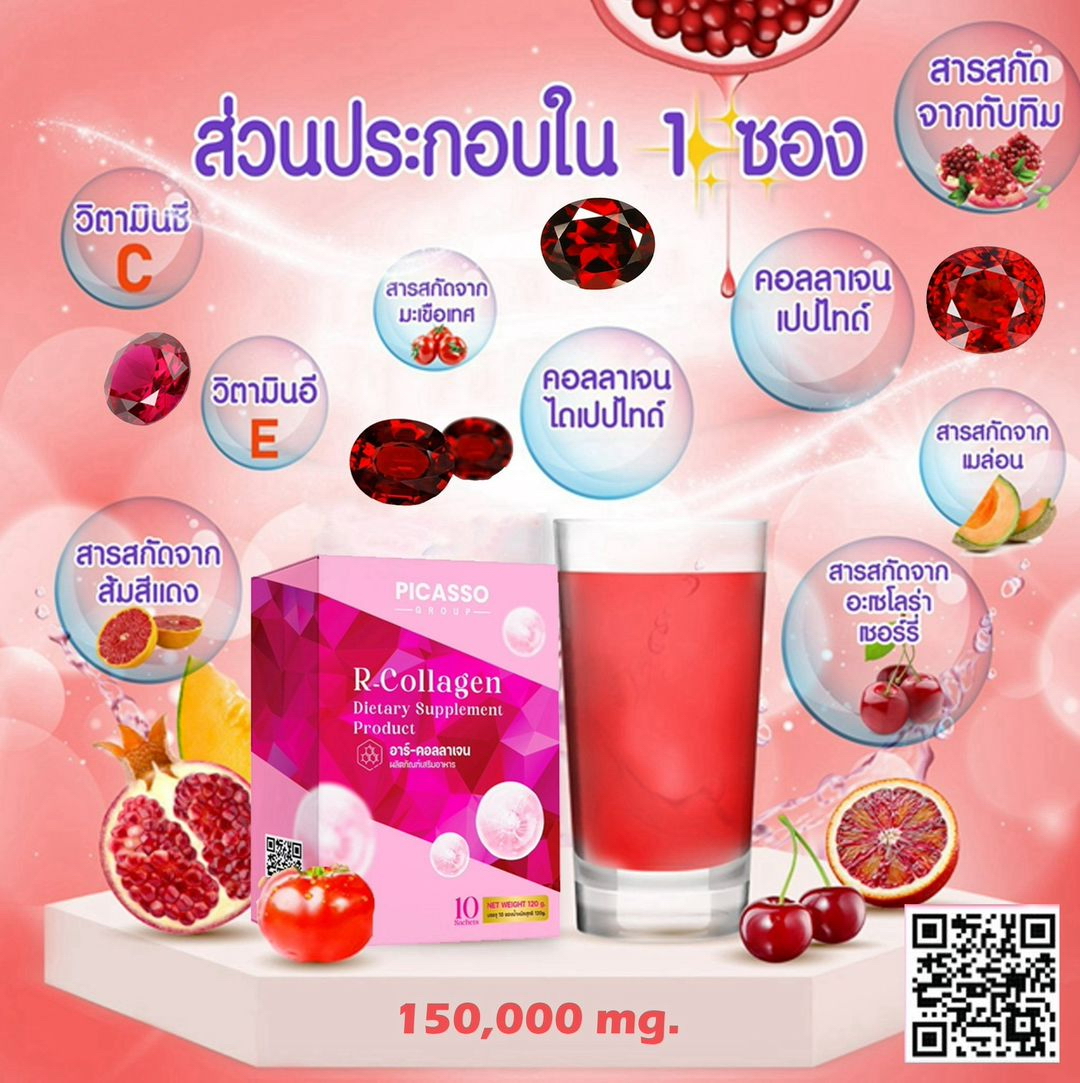 อาร์-คอลลาเจน (R-Collagen) คอลลาเจนจากผักผลไม้และธัญพืชสีแดง อาร์-คอลลาเจน (R-Collagen) คอลลาเจนจากผักผลไม้และธัญพืชสีแดง