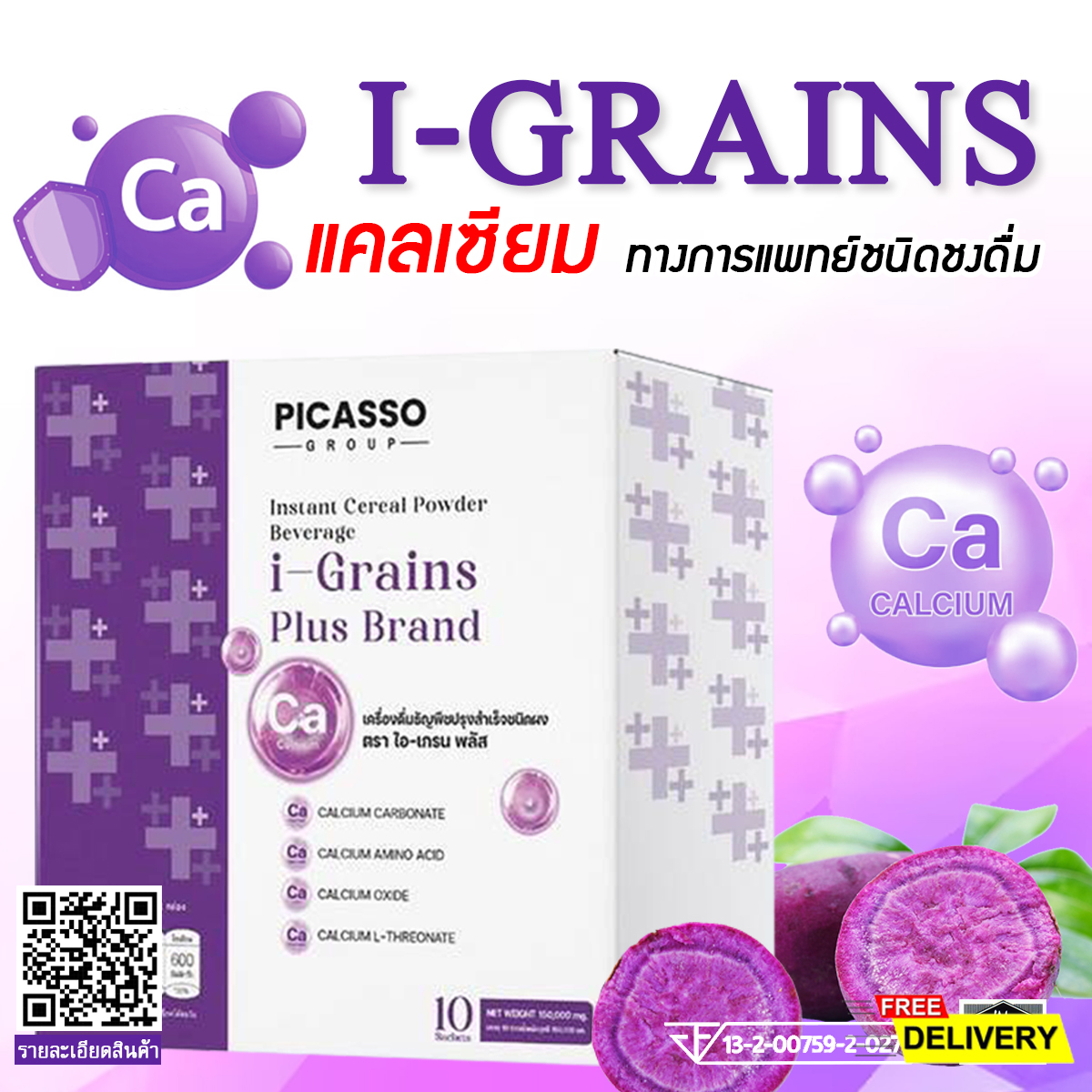 ประโยชน์ของ I-Grains แคลเซียมทางการแพทย์ชนิดชงดื่ม