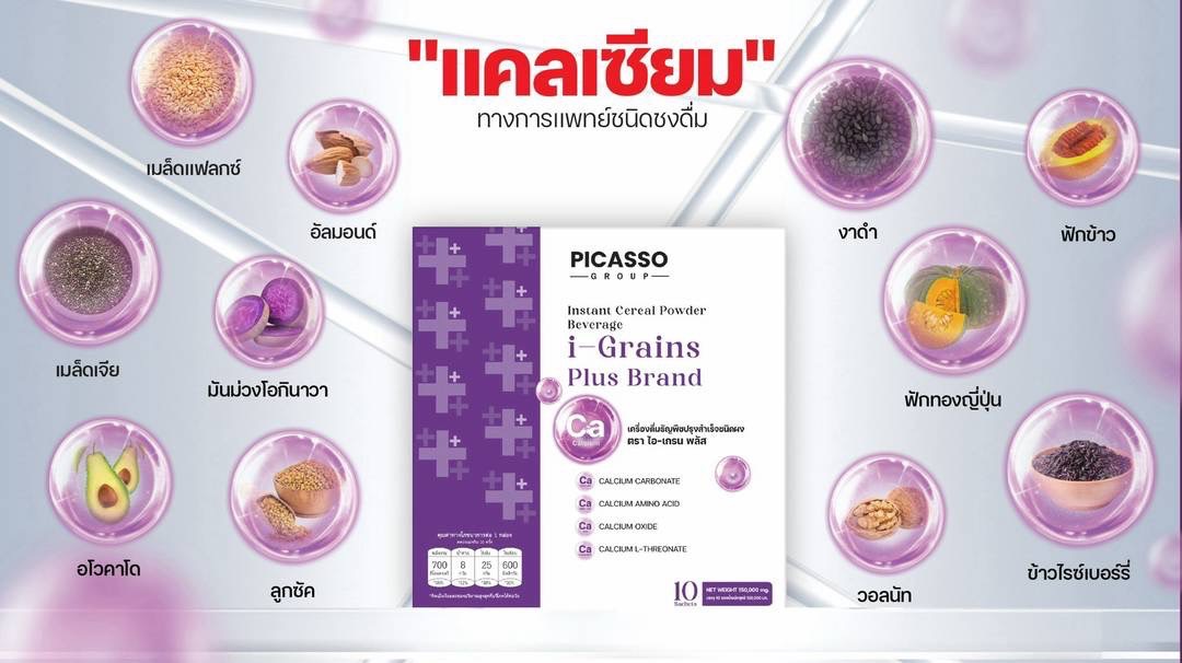 I-Grains แคลเซียมทางการแพทย์ชนิดชงดื่ม I-Grains แคลเซียมทางการแพทย์ชนิดชงดื่ม