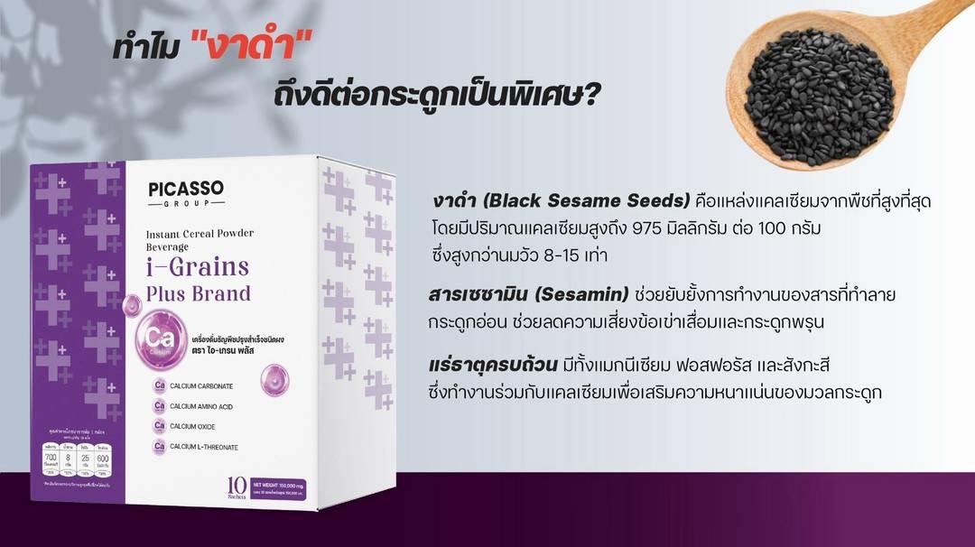 I-Grains แคลเซียมทางการแพทย์ชนิดชงดื่ม I-Grains แคลเซียมทางการแพทย์ชนิดชงดื่ม
