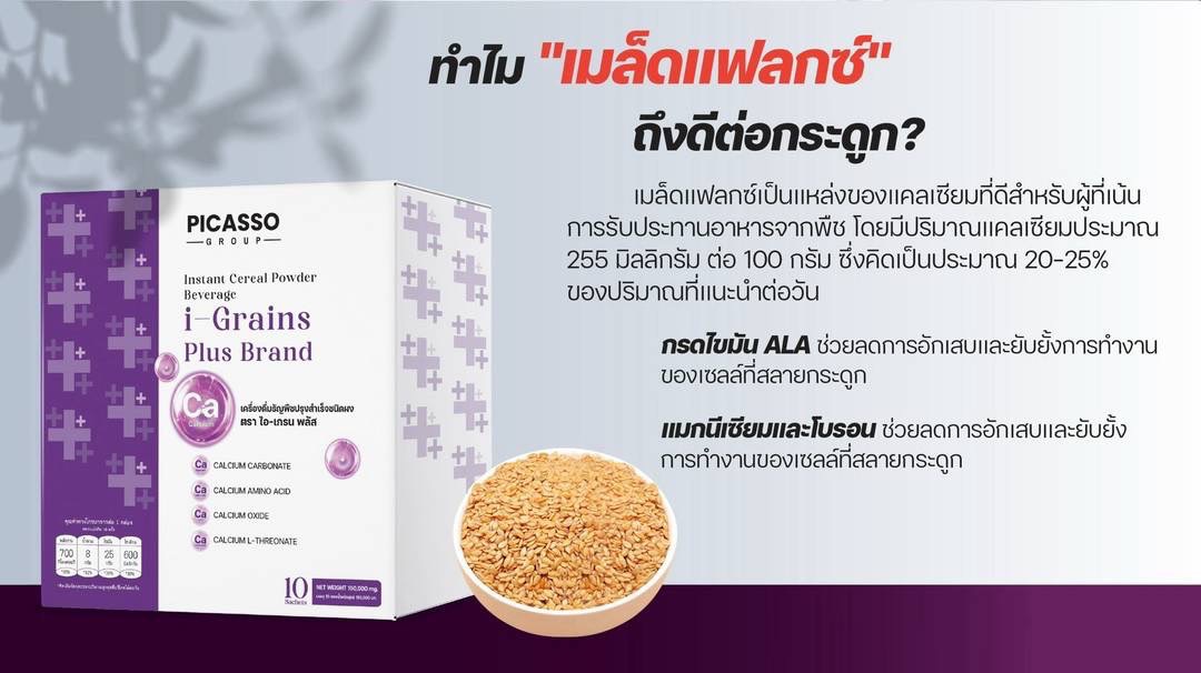 I-Grains แคลเซียมทางการแพทย์ชนิดชงดื่ม I-Grains แคลเซียมทางการแพทย์ชนิดชงดื่ม