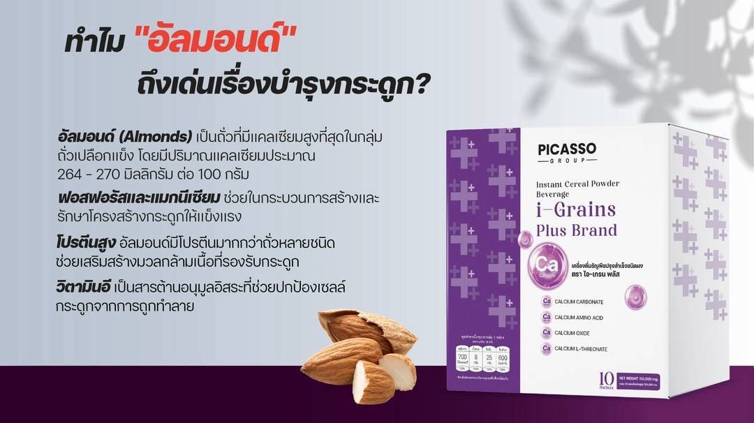 I-Grains แคลเซียมทางการแพทย์ชนิดชงดื่ม I-Grains แคลเซียมทางการแพทย์ชนิดชงดื่ม