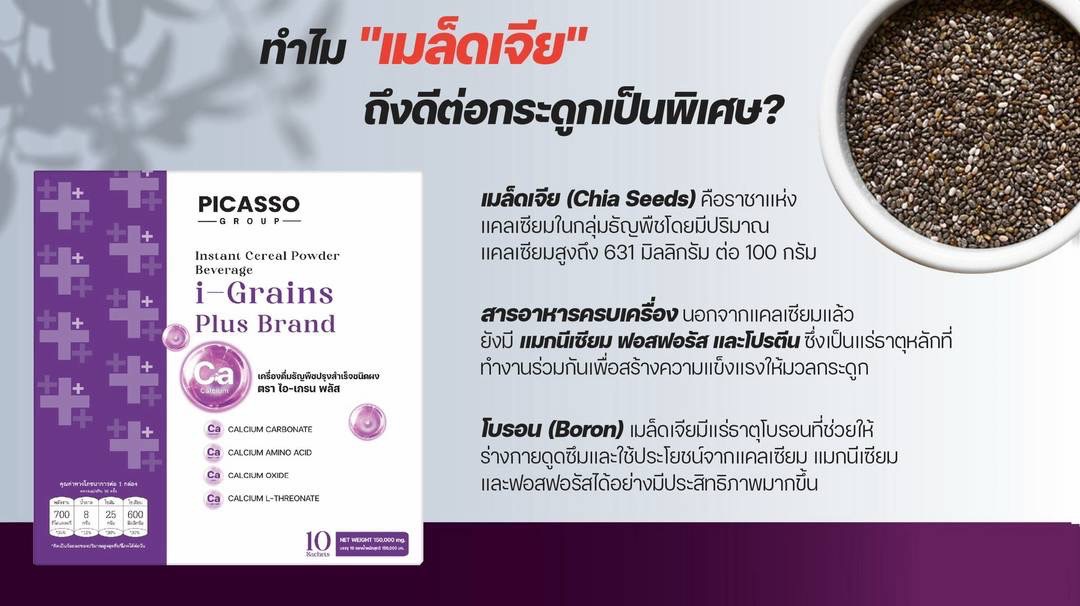 I-Grains แคลเซียมทางการแพทย์ชนิดชงดื่ม I-Grains แคลเซียมทางการแพทย์ชนิดชงดื่ม