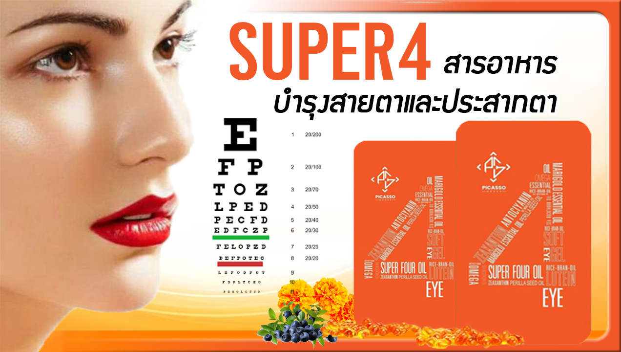 Super Four S4 อาหารเสริมสุขภาพดวงตา สายตา และประสาทตา