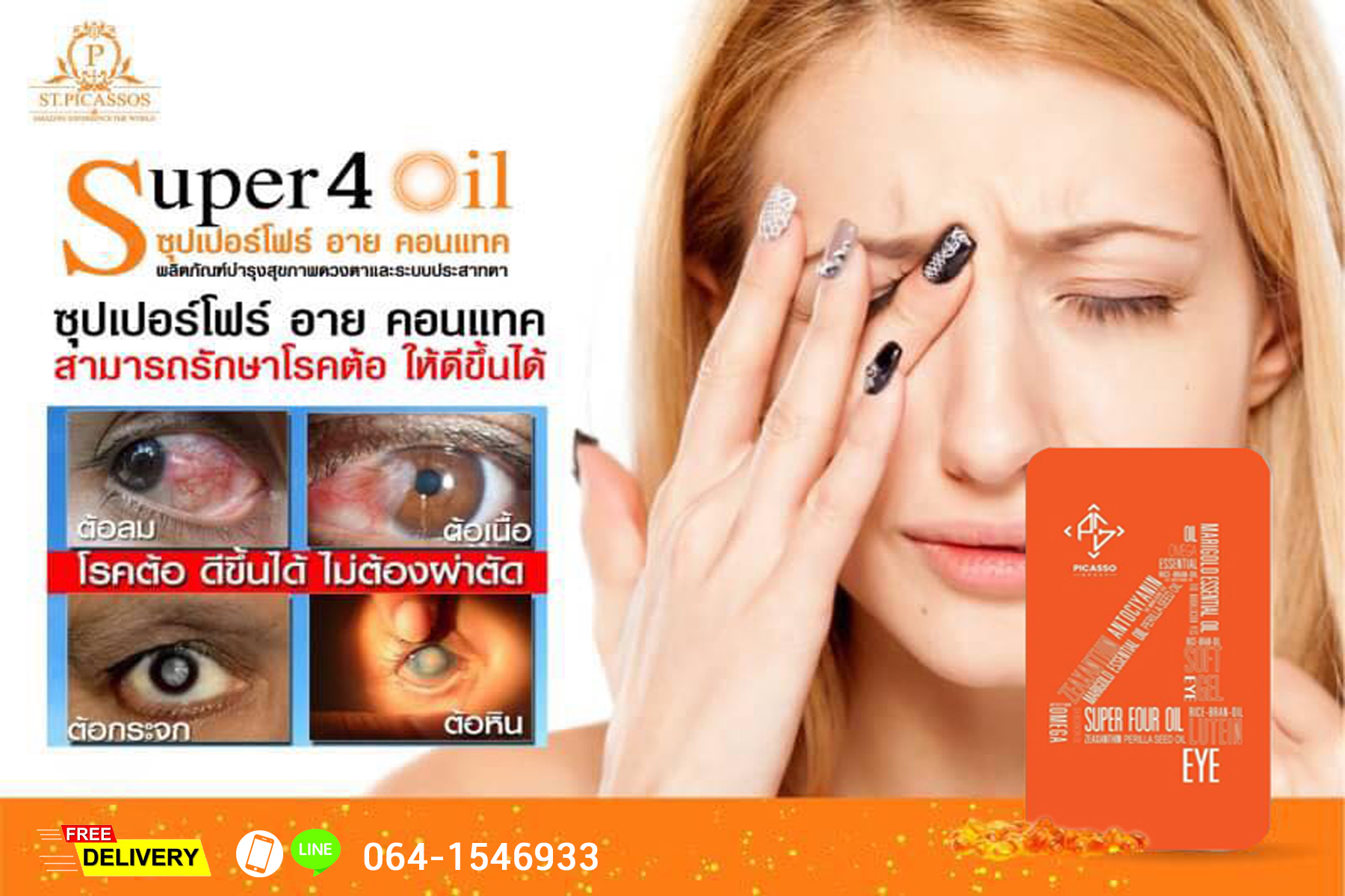 Super Four S4 อาหารเสริมสุขภาพดวงตา สายตา และประสาทตา