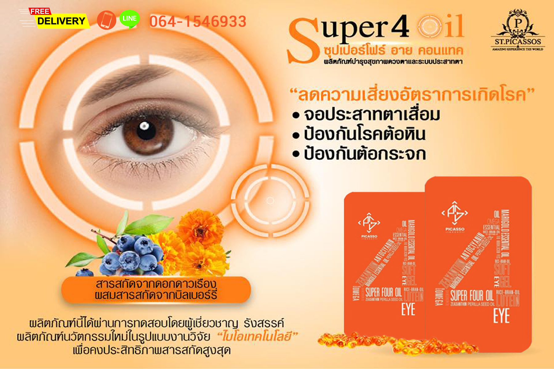 Super Four S4 อาหารเสริมสุขภาพดวงตา สายตา และประสาทตา